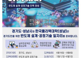 성남시 '반도체 설계·공정기술 아카데미' 교육생 모집