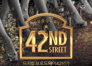뮤지컬 ‘브로드웨이 42번가’ 7월 개막…박칼린·박건형·최유정 등 합류