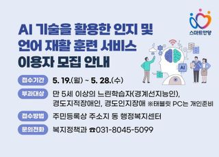 안양시, '인공지능 기반 인지·언어 재활 훈련 서비스' 운영