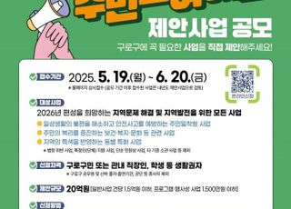 서울 구로구, 2026년도 주민참여예산 사업 공모…총 20억원 규모