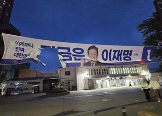 전국 곳곳서 이재명 후보 선거 현수막 훼손 잇따라…경찰 수사