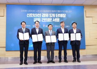 안양 등 5개 지자체, '신안산선 복선전철 안전 시공 촉구' 공동 건의