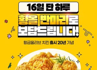 BBQ, 황금올리브 치킨 20주년…반 마리 증정 프로모션