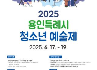 용인특례시, '2025 청소년 예술제' 참가자 모집
