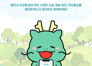 용인시민 산책앱 '걸어용' 정식 서비스 시작