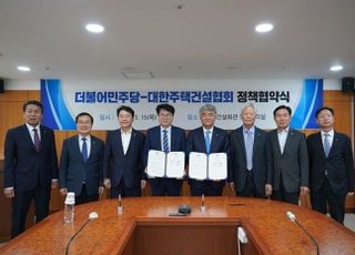 주건협, 민주당과 정책협약…세제지원·다주택 규제 완화 요청