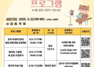 서울 강서구, 1인 가구 위한 '동행 인문학' 강좌 운영