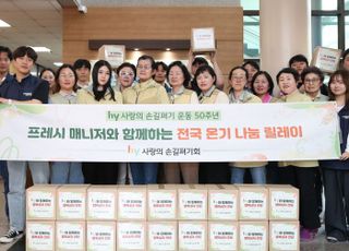 hy, 사내봉사단 50주년 맞아 ‘전국 온기 나눔 릴레이’ 실시