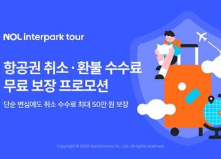NOL 인터파크투어, 항공권 취소ㆍ환불 수수료 무료 보장 프로모션 단독 진행