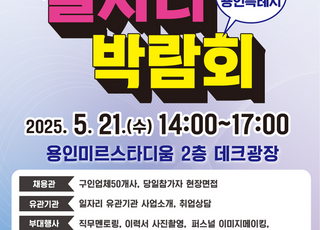 용인특례시, 21일 올해 첫 일자리박람회 개최…270명 채용