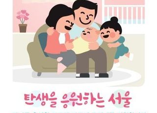 서울시, 출산한 무주택 가구에 주거비 최대 720만원 지원