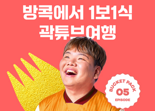 여기어때, 곽튜브와 떠나는 '1보 1식 먹방여행' 출시…참가자 모집