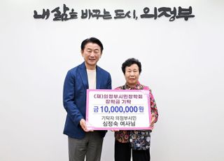 의정부시 심정숙 어르신, 평생 모은 재산 장학금 기탁..따뜻한 나눔 실천