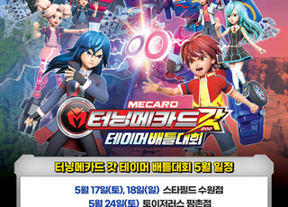 초이락 ‘터닝메카드 갓 테이머 배틀대회’ 17일 스타필드서 개막
