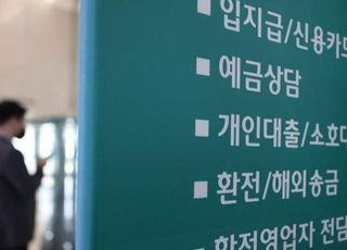 [머니무브①] 예금은 1%대·대출은 4%대…예대금리차 언제까지 벌어지기만