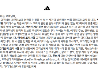 아디다스도 고객 개인정보 유출…유통업계로 우려 확산