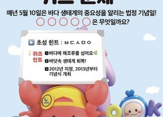 UPA ‘바다의 날’ 맞아 대국민 퀴즈…고래바다여행선 승선 기회 제공