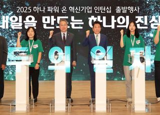 하나금융, '2025 하나 파워 온 혁신기업 인턴십' 출발행사 개최