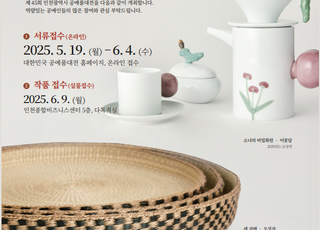 인천시, 제45회 공예품대전 개최…작품성·상품성·디자인 등 40점 선정