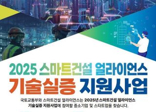 '스마트건설' 중소기업 기술 실증…최대 1500만원 지원