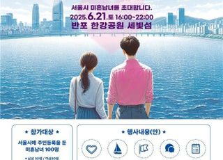 [5월 19일(월) 오늘, 서울시] '설렘, in 한강' 시즌2 개최