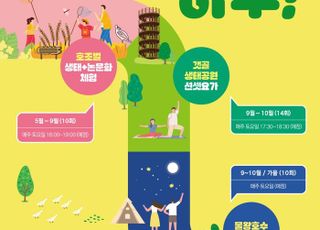 시흥시, ‘생태관광 체험프로그램’ 운영 확대