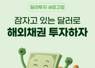NH투자증권 "미국채 투자 고객 대상 외화채권 이벤트"