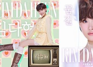 김다현, 오늘(19일) 신곡 '박수 쳐'·'꿈길' 발표…"행복드리고 싶어"
