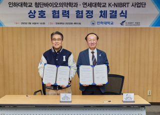 인하대·연세대 K-NIBRT 사업단…바이오산업 특성화 교육과정 개발·운영