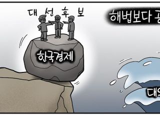 [D-시사만평] 대선주자 첫 TV토론, 경제 살릴 '해법'은 어디 가고 '무첵임 공방'만…