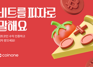 코인원, 비트코인 피자데이 이벤트 진행…총 110명에 교환권 증정