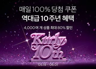 컬리, 10주년 생일파티…최대 80% 할인