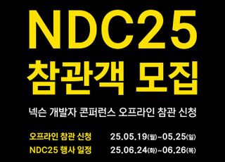 넥슨 개발자 콘퍼런스 참관객 모집…6년 만에 오프라인 진행