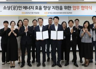 경상원-한국에너지공단, 경기도 소상공인 에너지 효율 향상 협약