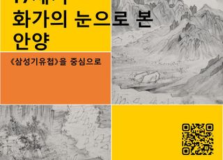안양박물관, 23일 19세기 화첩 '삼성기유첩' 학술대회 개최