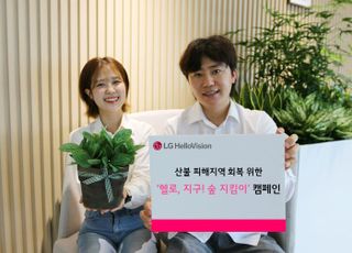 LG헬로비전, 산불 피해지역 회복 위한 캠페인 진행