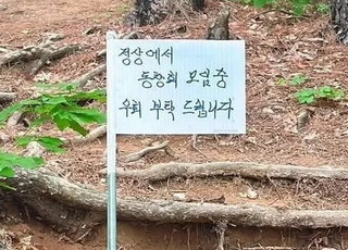 ﻿산 정상서 비정상 동창회?…“모임 중이니 우회하라” 팻말 ‘황당’