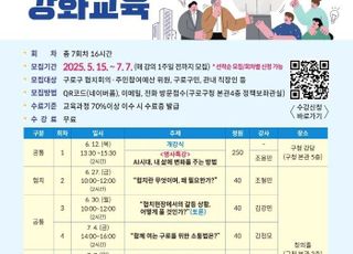서울 구로구, '2025 민관협력 강화교육' 교육생 모집
