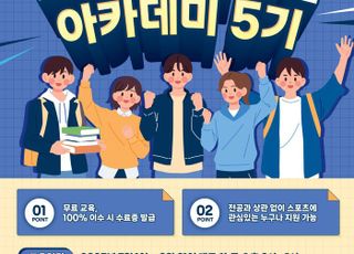 ‘대학생 모여라!’ 프로스포츠 산업 아카데미 5기 수강생 모집