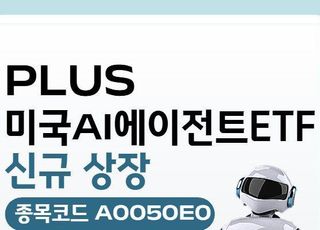 한화운용, AI비서에 투자하는 'PLUS 미국AI에이전트' 상장