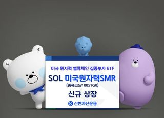 신한운용, 미국 원자력 산업 밸류체인 투자 ETF 상장