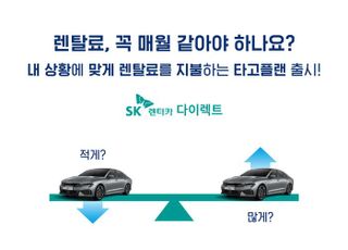 SK렌터카, 업계 최초 렌털료 맞춤 설계 '타고플랜' 출시