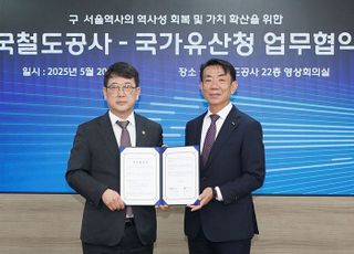 코레일-국가유산청, '옛 서울역 복원' 업무협약 체결