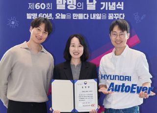현대오토에버, 발명의 날 ‘과기정통부 장관 표창’ 수상