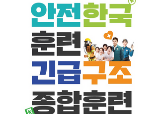 인천시, 안전한국훈련 실시…재난 대응 역량 점검