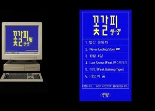 아이유, '꽃갈피 셋' 트랙리스트 공개…ARS 이벤트도 '10만 콜 돌파'