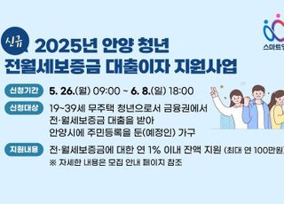 안양시, 청년 전월세보증금 대출이자 지원 '대상자에게 직접 지급' 변경