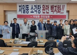의정부시 자일동 주민들, "소각장 이전 지하화 약속 이행하라 "며 반발..사업차질 우려