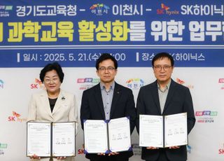 경기도교육청-이천시-SK하이닉스, '반도체 과학교육 활성화' 업무협약 체결
