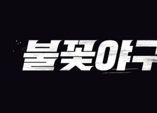'불꽃야구' 1·2회, JTBC 저작권 침해 신고로 '삭제' 처리…제작진 반론 제기